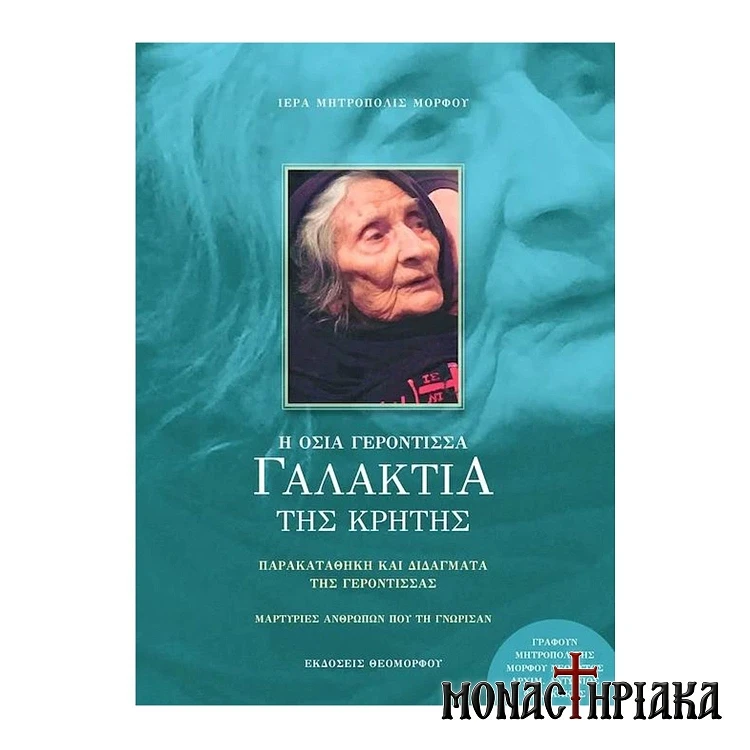H Οσία Γερόντισσα Γαλακτία της Κρήτης