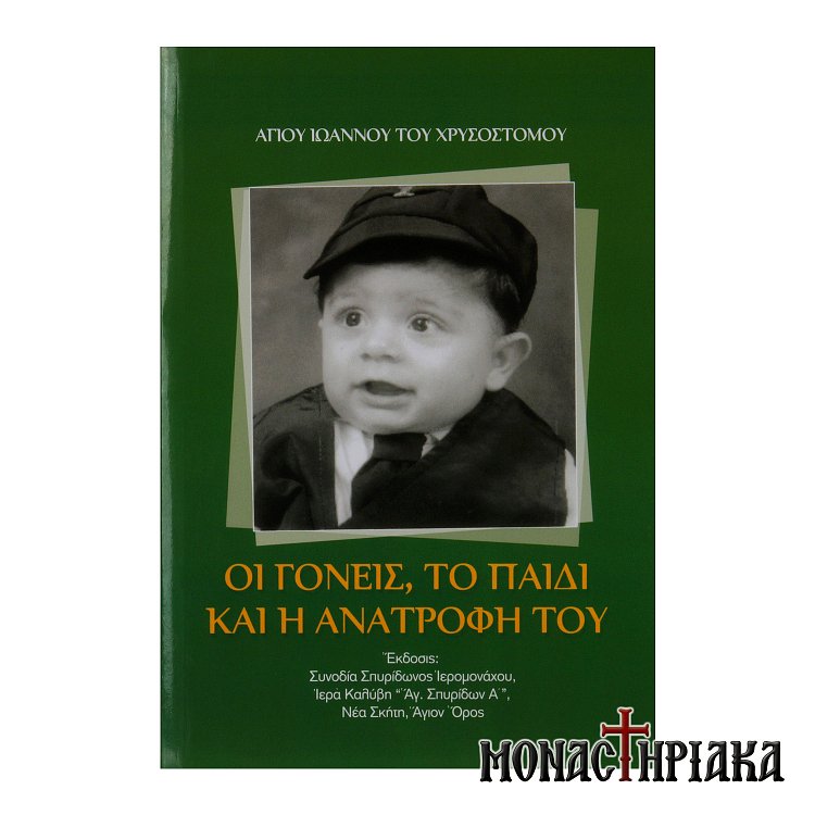 Οι Γονείς, το Παιδί και η Ανατροφή του