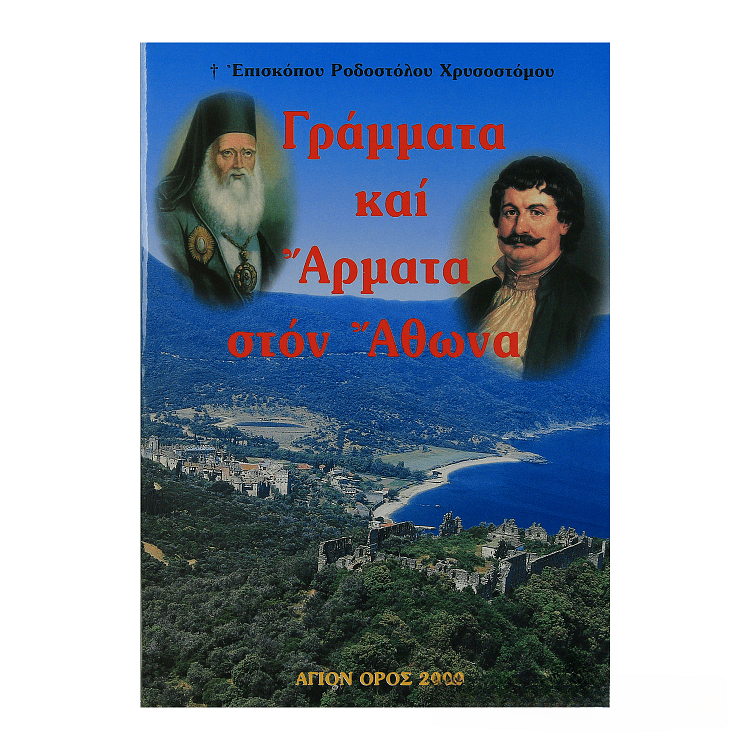 Γράμματα και Άρματα στον Άθωνα
