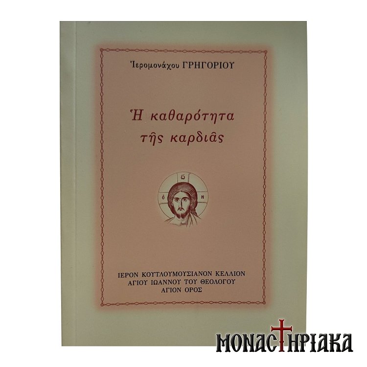 Η Καθαρότητα της Καρδιάς
