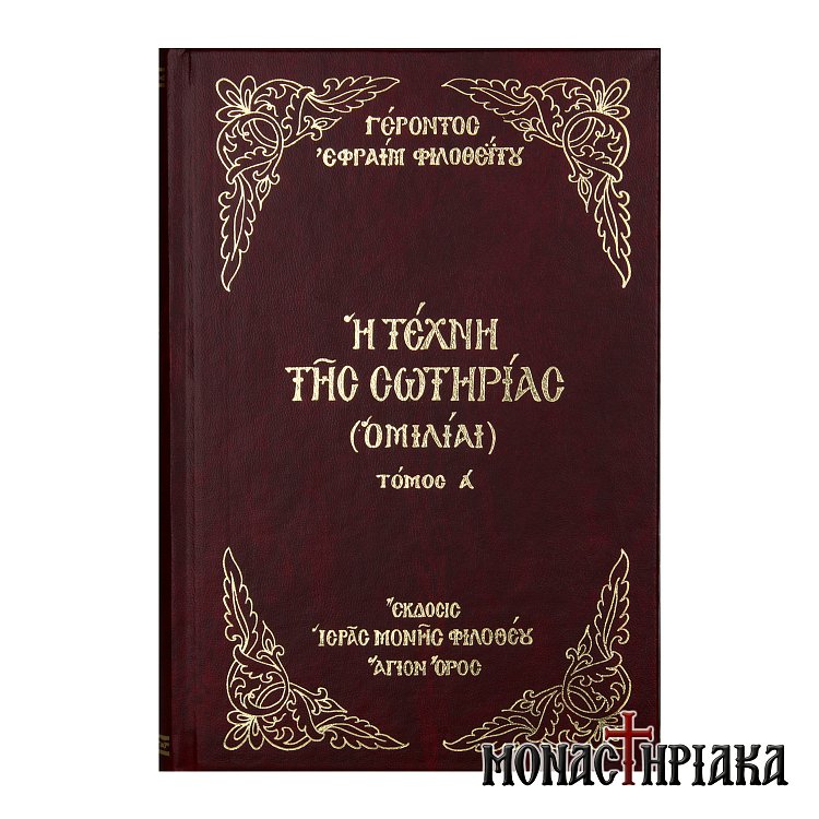 Η Τέχνη της Σωτηρίας (Τόμος Α')