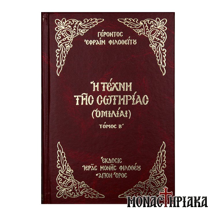 Η Τέχνη της Σωτηρίας (Τόμος Β')