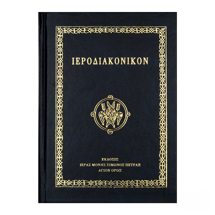 Ιεροδιακονικόν