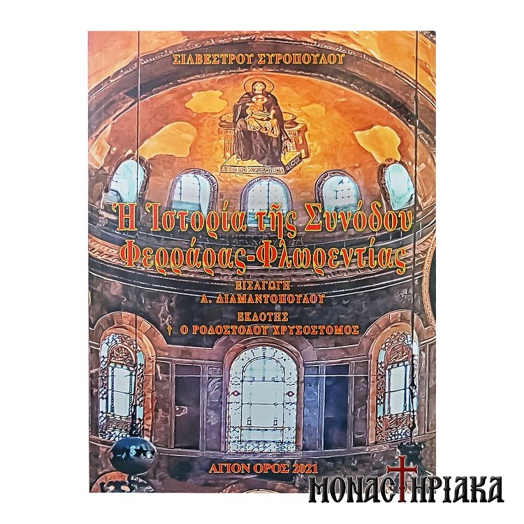 Η Ιστορία της Συνόδου Φερράρας Φλωρεντίας