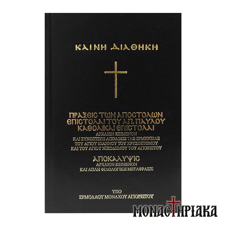 Η Καινή Διαθήκη, Πράξεις Αποστόλων, Αποκάλυψη