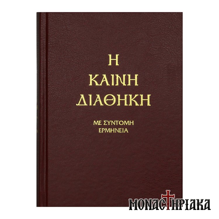 Η Καινή Διαθήκη με Σύντομη Ερμηνεία