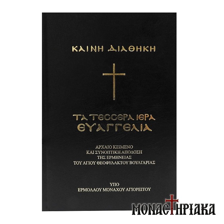 Η Καινή Διαθήκη και τα Τέσσερα Ιερά Ευαγγέλια