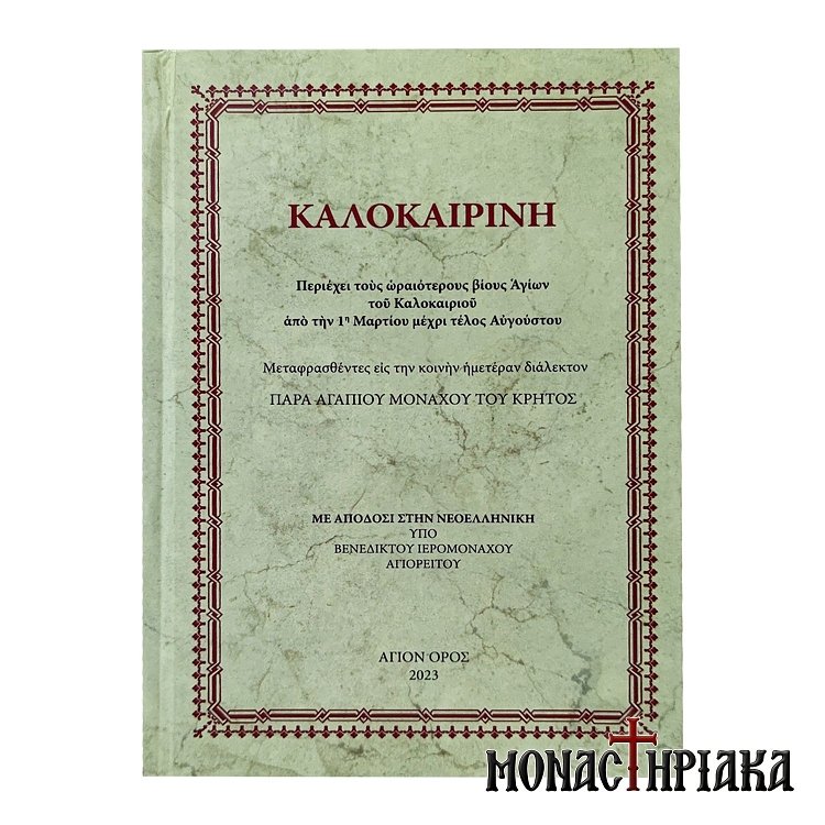 Καλοκαιρινή - Ιερομόναχος Βενέδικτος Αγιορείτης