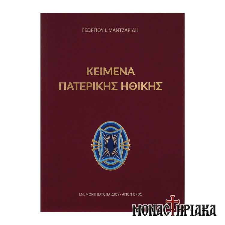 Κείμενα Πατερικής Ηθικής