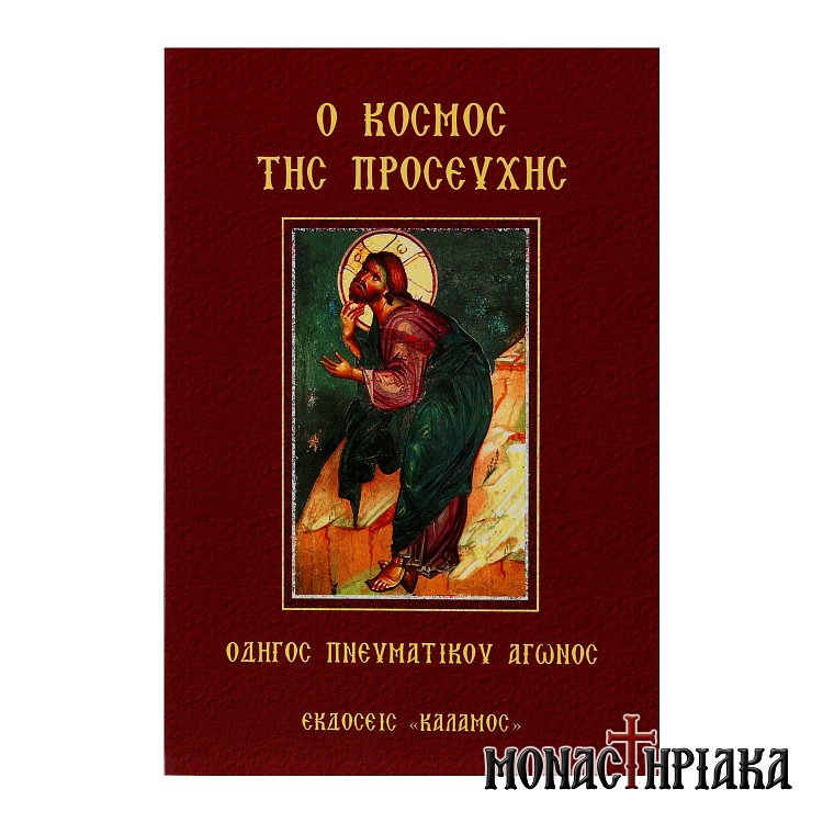 Ο Κόσμος της Προσευχής