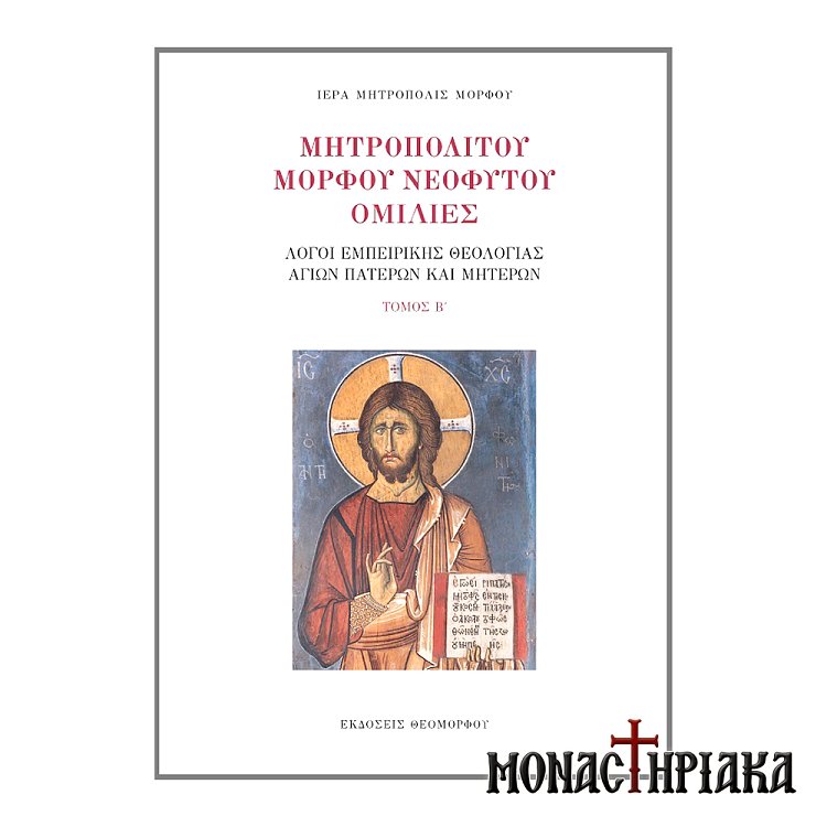 Μητροπολίτου Μόρφου Νεοφύτου Ομιλίες Τόμος Β΄ - Λόγοι εμπειρικής θεολογίας αγίων Πατέρων και Μητέρων
