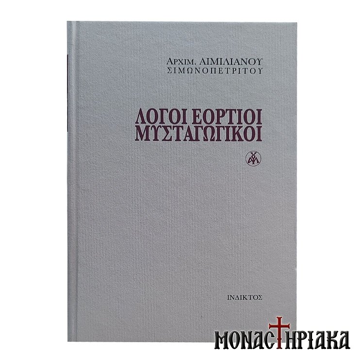 Λόγοι Εόρτιοι Μυσταγωγικοί