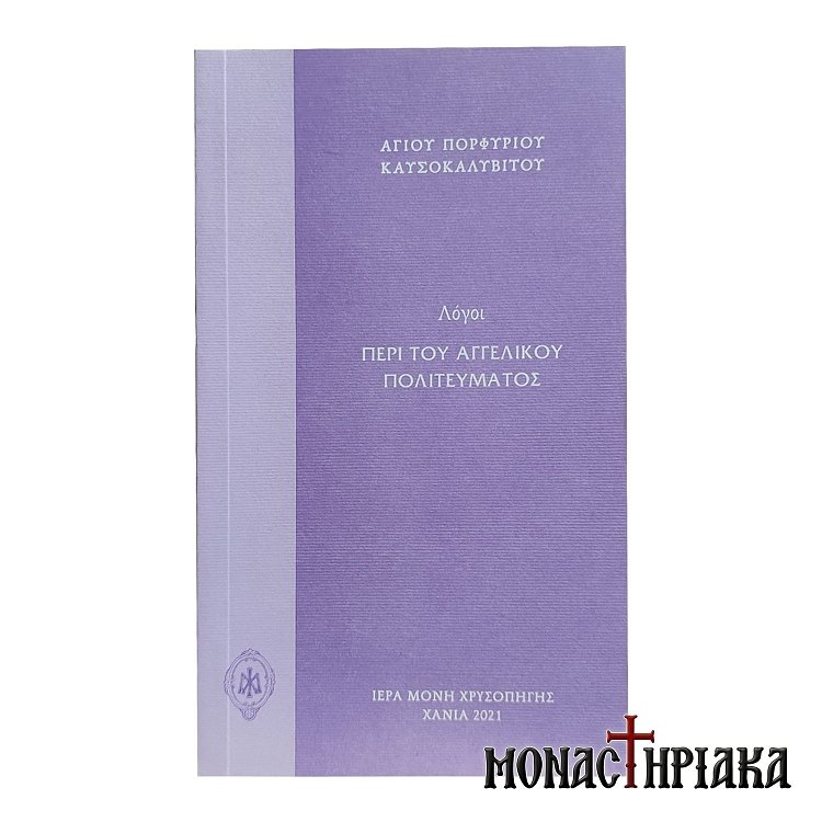 Λόγοι Περί Αγγελικού Πολιτεύματος