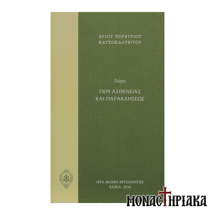 Λόγοι Περί Ασθένειας και Παρακλήσεως