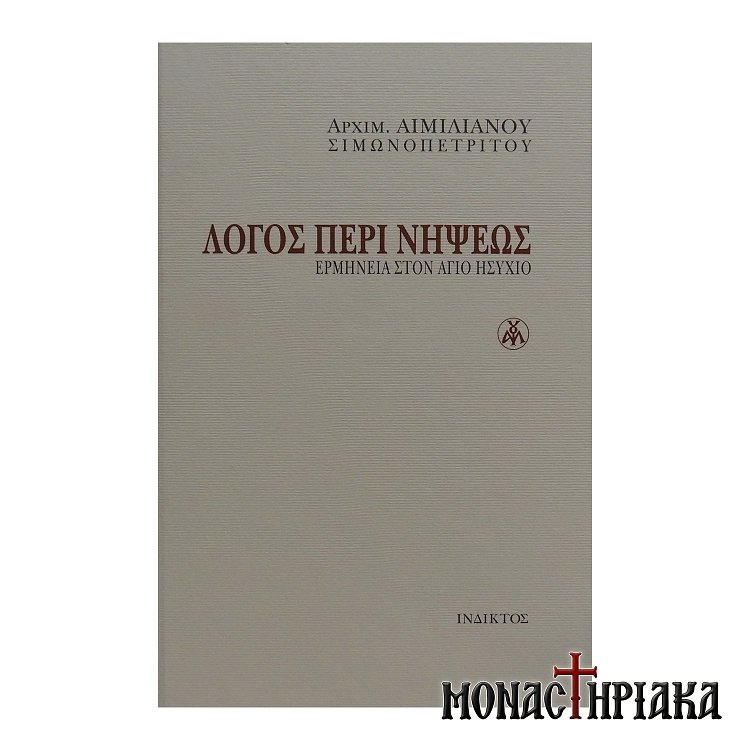 Λόγος περί Νήψεως