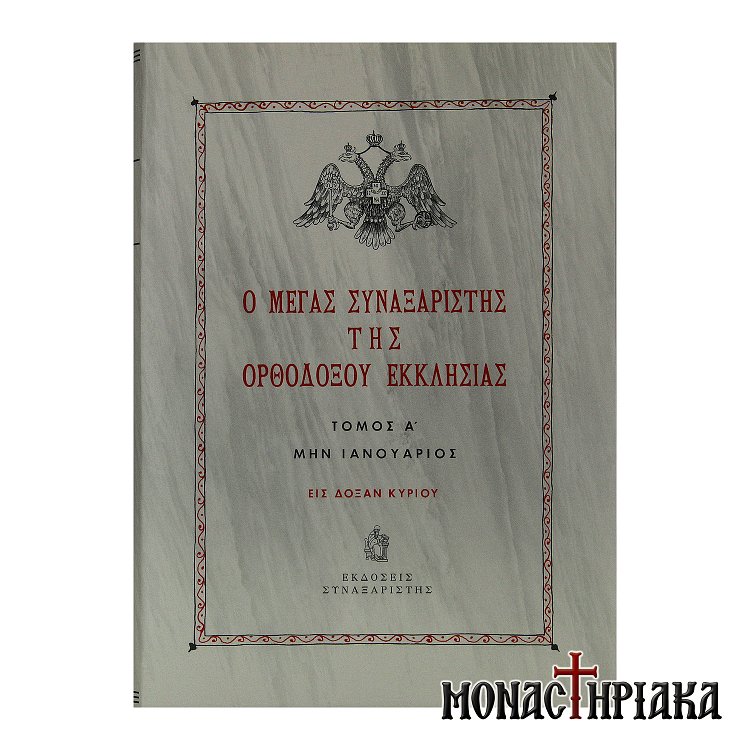Ο Μέγας Συναξαριστής της Ορθοδόξου Εκκλησίας