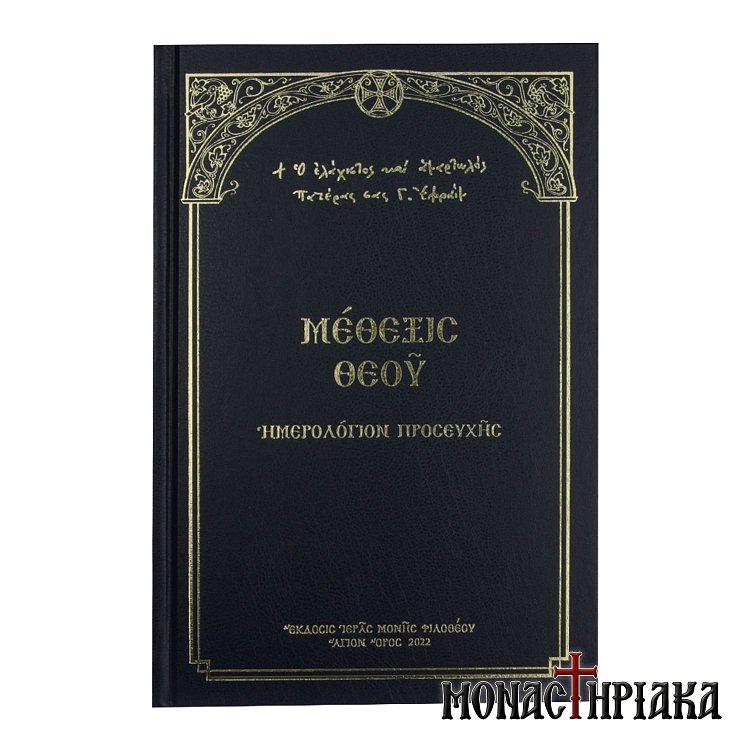 Μέθεξις Θεού | Ημερολόγιον Προσευχής