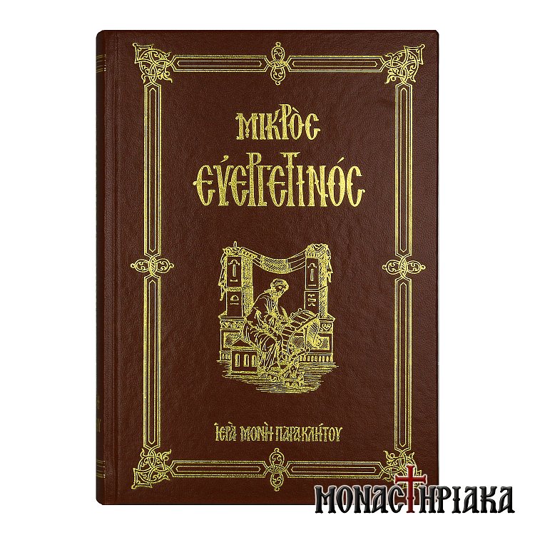 Μικρός Ευεργετινός