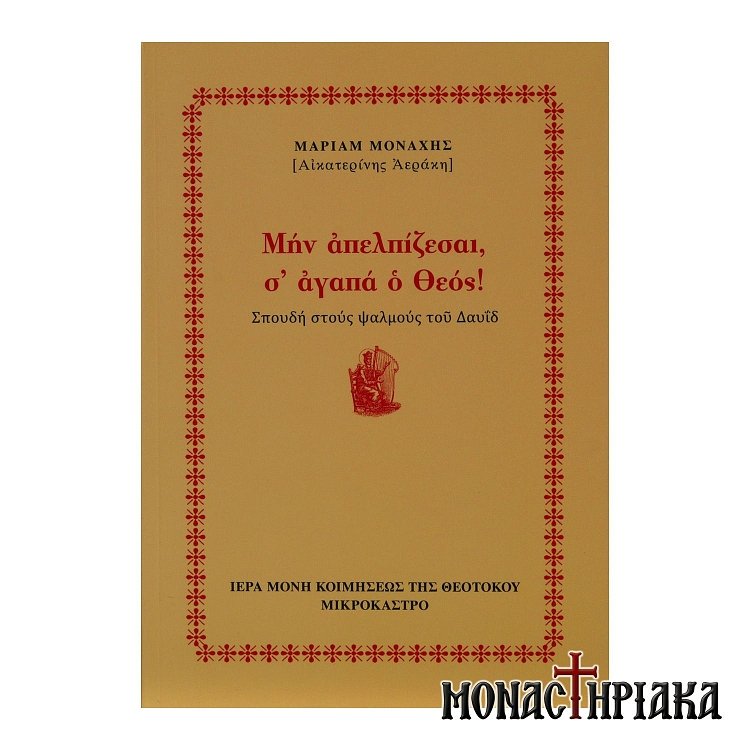 Μην Απελπίζεσαι, σ’ Αγαπά ο Θεός!