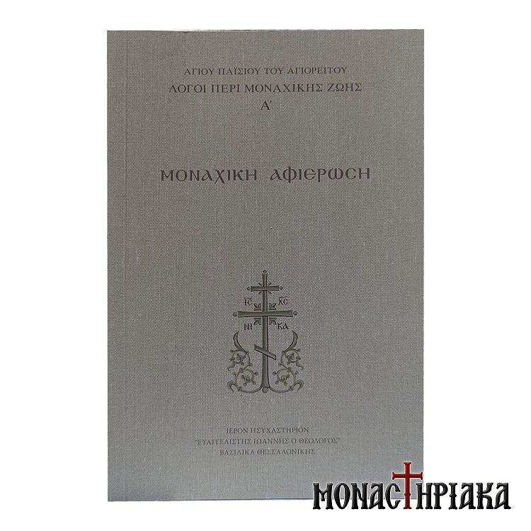 monachiki-afierosi-agiou-paisiou-agioreitou