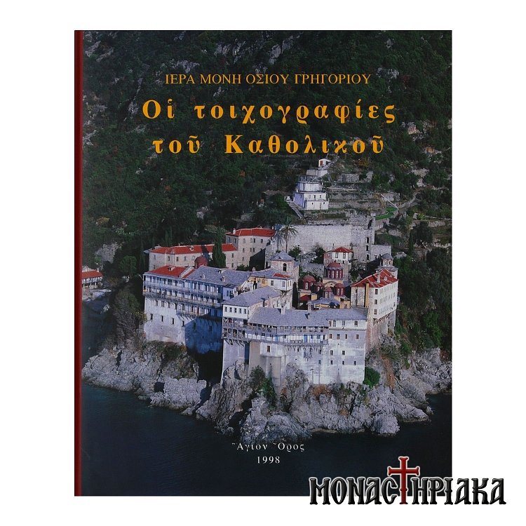 Ιερά Μονή Οσίου Γρηγορίου - Οι Τοιχογραφίες του Καθολικού