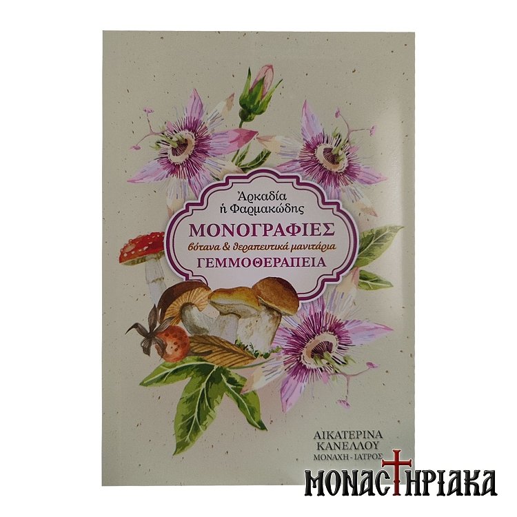 Μονογραφίες Γεμμοθεραπεία | Βότανα και Θεραπευτικά Μανιτάρια