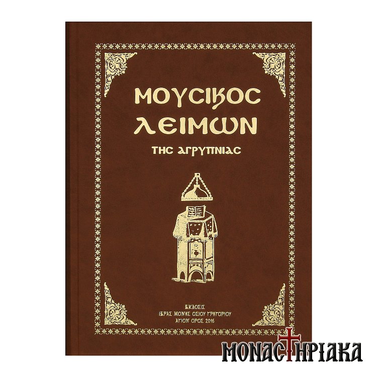 Μουσικός Λειμών της Αγρυπνίας