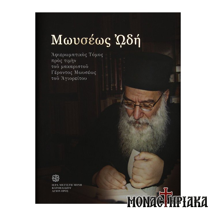 Μωυσέως Ωδή