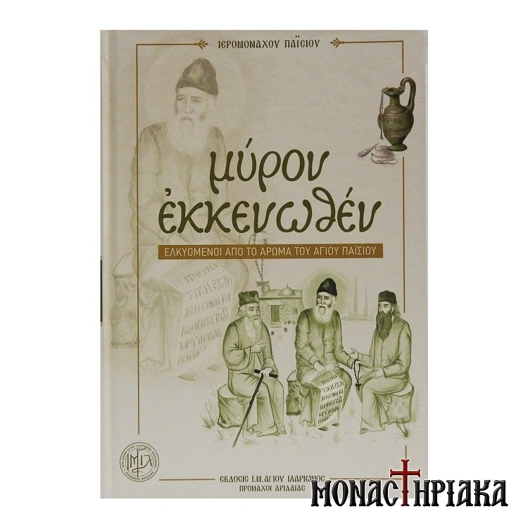 Μύρον Εκκενωθέν