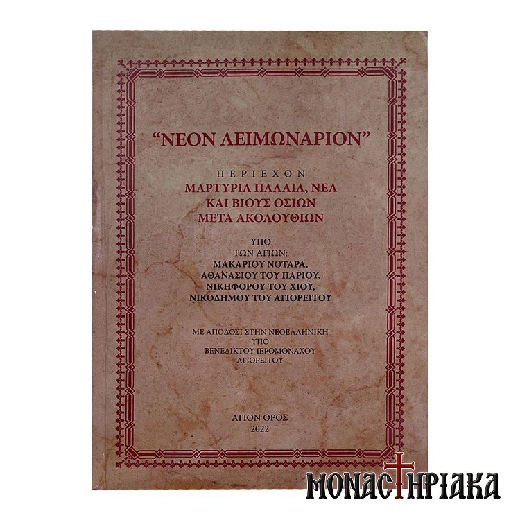 Νέον Λειμωνάριον