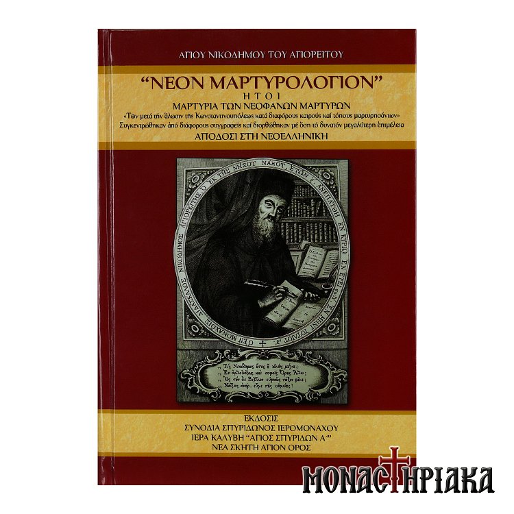 Νέον Μαρτυρολόγιον