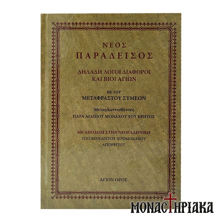 Νέος Παράδεισος | Λόγοι Διάφοροι και Βίοι Αγίων