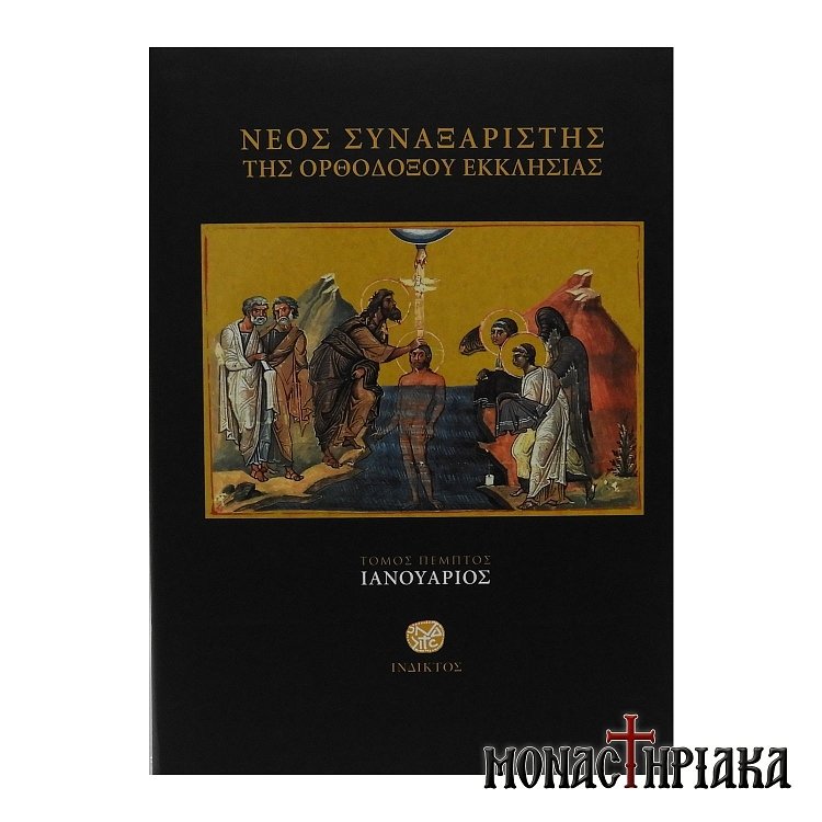 Νέος Συναξαριστής της Ορθοδόξου Εκκλησίας