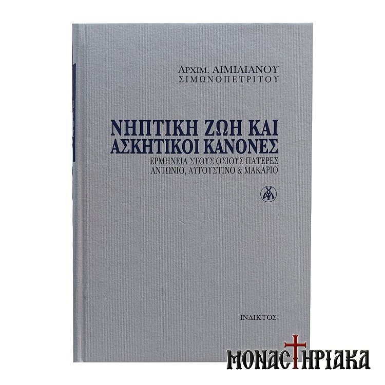 Νηπτική Ζωή και Ασκητικοί Κανόνες