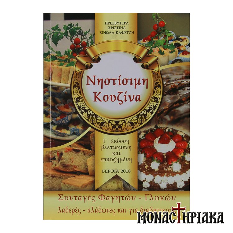 Νηστίσιμη Κουζίνα