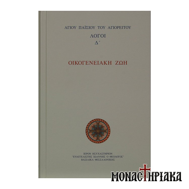 Οικογενειακή Ζωή