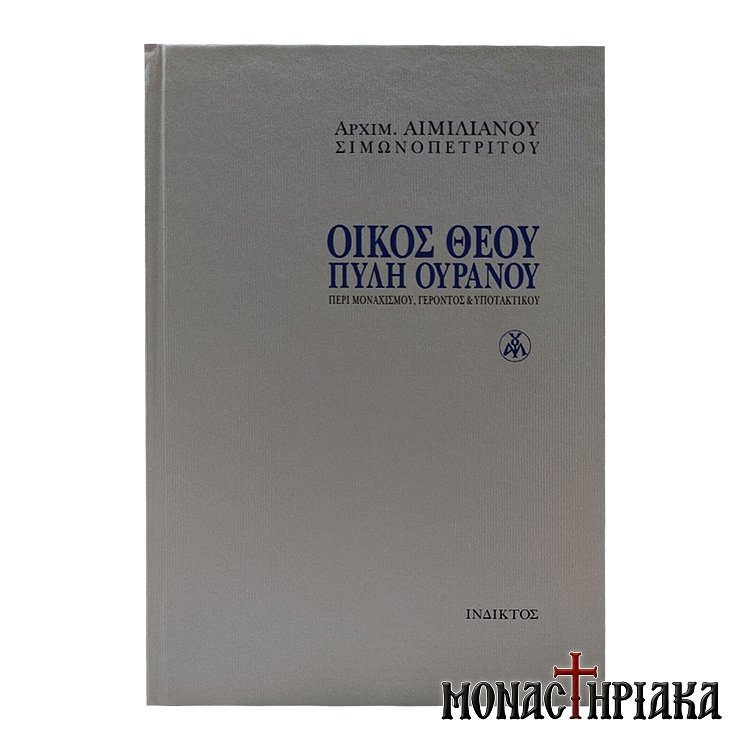 Οίκος Θεού Πύλη Ουρανού