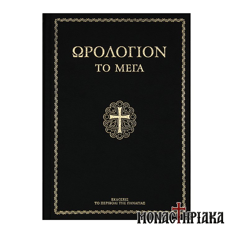 Ωρολόγιον το Μέγα