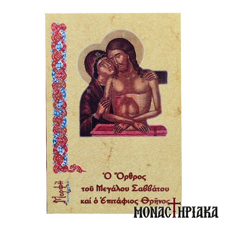 Ο 'Ορθρος του Μεγάλου Σαββάτου και ο Επιτάφιος Θρήνος