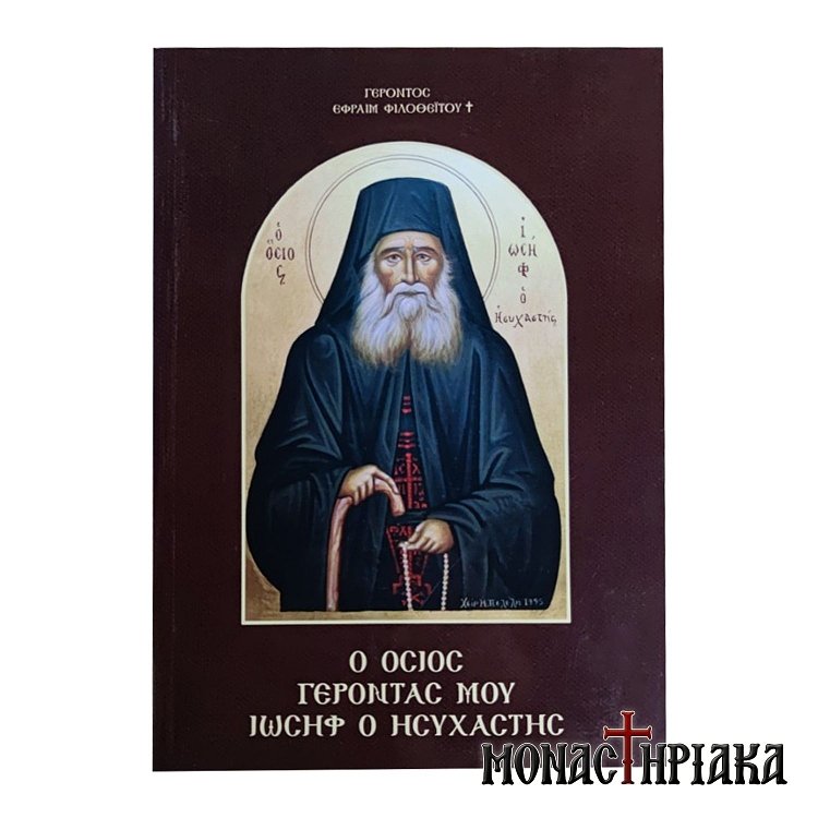 Ο Όσιος Γέροντάς μου Ιωσήφ Ησυχαστής