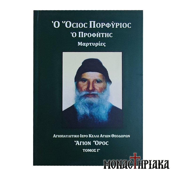 Όσιος Πορφύριος ο Προφήτης Μαρτυρίες Τόμος Γ'