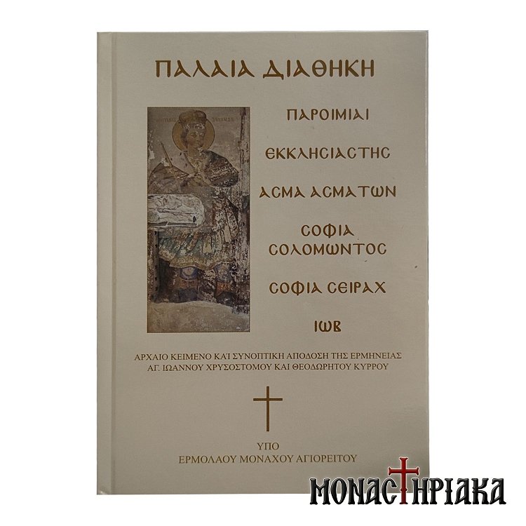 Παλαιά Διαθήκη Παροιμίαι - Εκκλησιαστής - Άσμα Ασμάτων - Σοφία Σολομώντος- Σοφία Σειράχ - Ιωβ