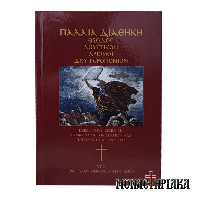 Η Παλαιά Διαθήκη - Έξοδος - Λευϊτικόν - Αριθμοί - Δευτεροδρόμιον