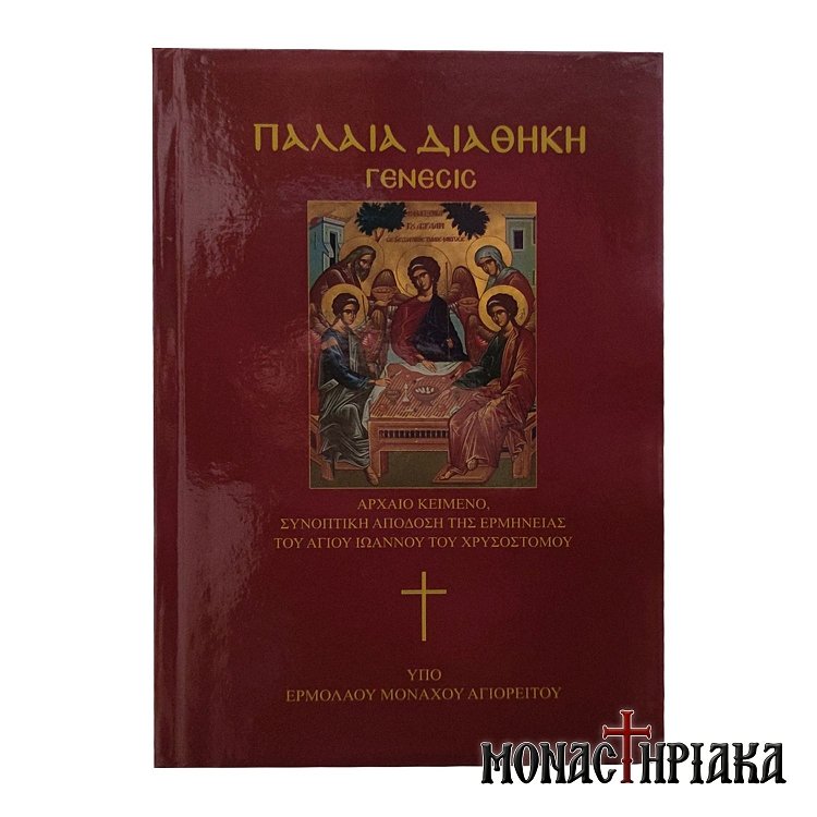 Η Παλαιά Διαθήκη - Γένεσις