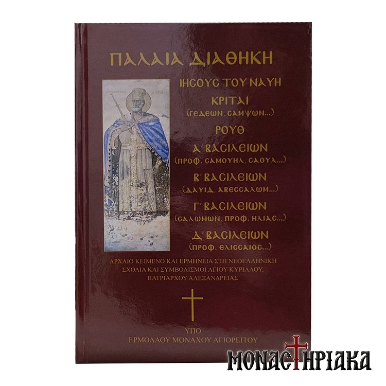 Η Παλαιά Διαθήκη - Ιησούς του Ναυή - Κριταί - Ρουθ - Α' Β' Γ' Δ' Βασιλείων