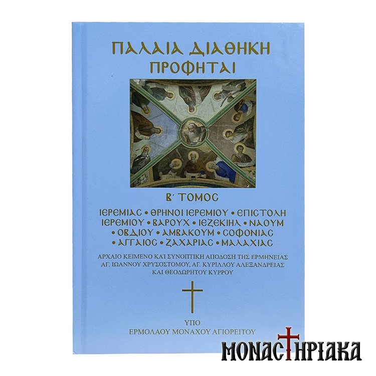 Παλαιά Διαθήκη Προφήται B' Τόμος