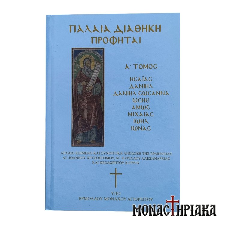 Παλαιά Διαθήκη Προφήται Ά Τόμος