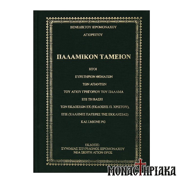 Παλαμικόν Ταμείον