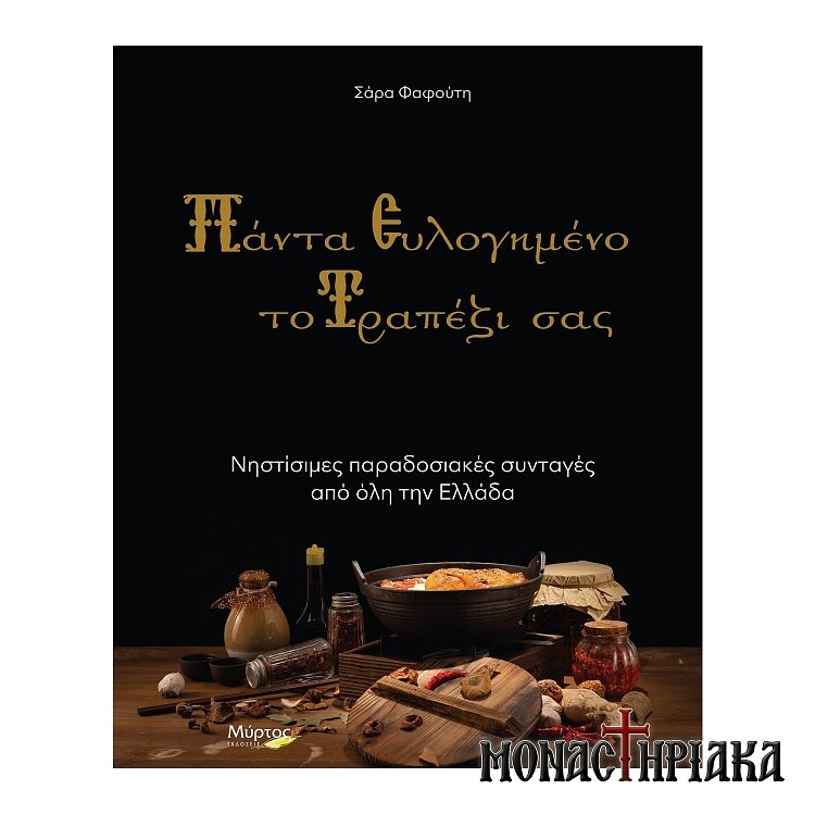 Πάντα Ευλογημένο το Τραπέζι σας