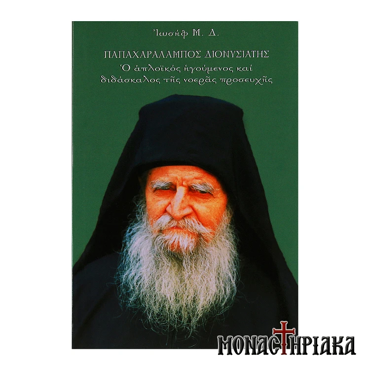 Παπά-Χαράλαμπος Διονυσιάτης